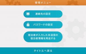 電子宿泊者名簿Bookin管理メニュー