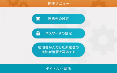 電子宿泊者名簿Bookin管理メニュー